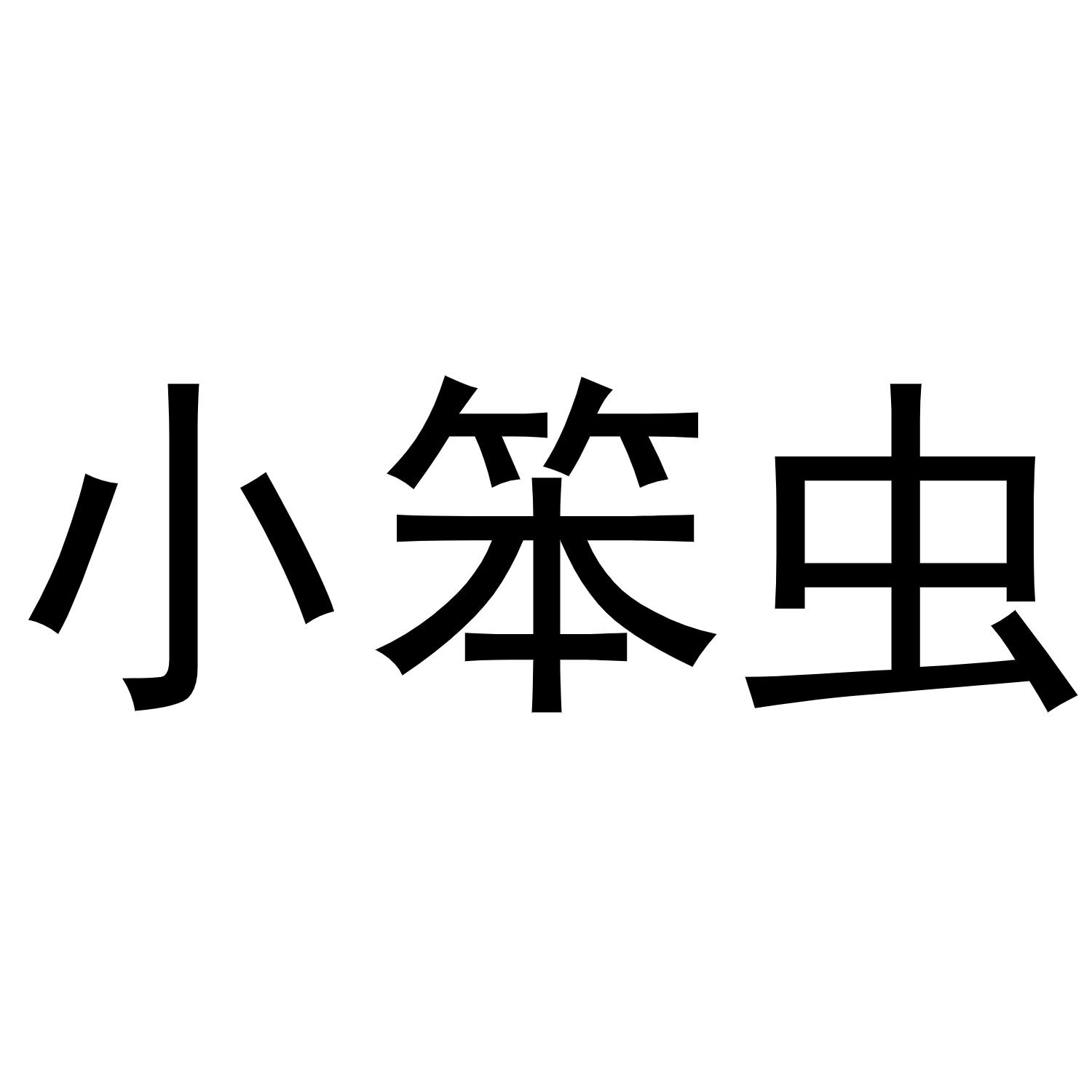 小笨虫商标注册申请申请/注册号:61303303申请日期:20