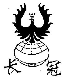 长冠商标已无效申请/注册号:616346申请日期:1991-11