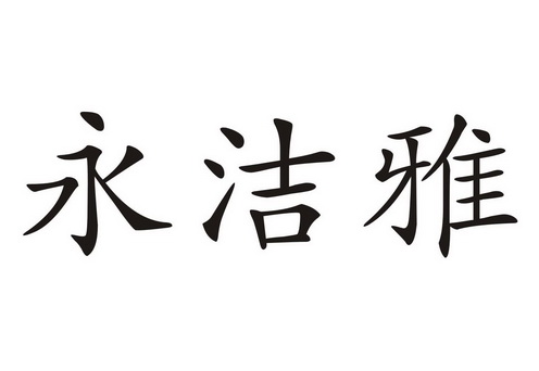 永洁圆 企业商标大全 商标信息查询 爱企查