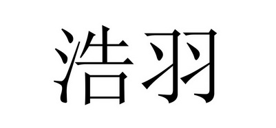 em>浩羽/em>