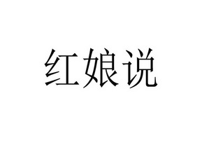 红娘说 - 企业商标大全 - 商标信息查询 - 爱企查