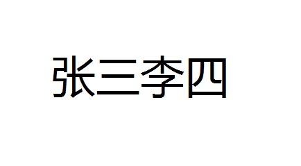 张三李四