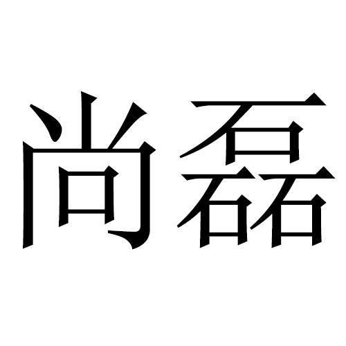 尚磊