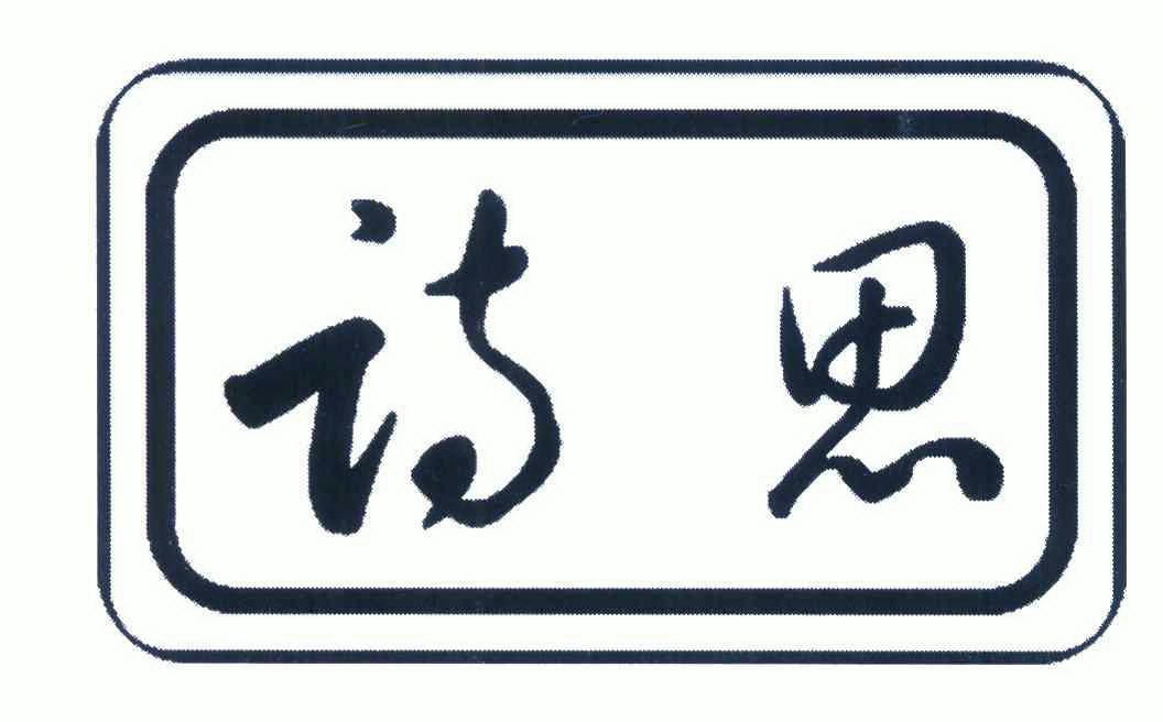 诗思商标注册申请申请/注册号:6372372申请日期:2007