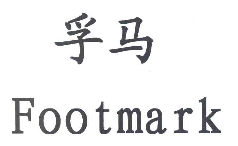  em>孚马 /em>  em>footmark /em>