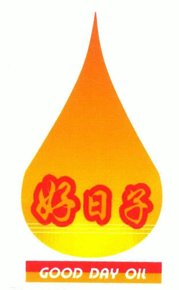  em>好日子 /em>; em>good /em> em>day /em> em>oil /em>