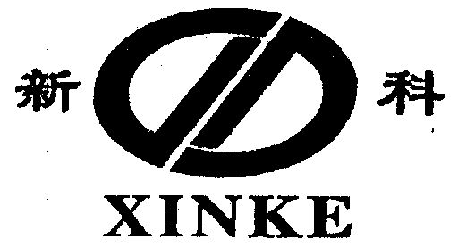  em>新科 /em>