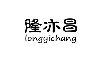 徐州隆亦昌工贸有限公司 办理/代理机构:厦门一品微客信息科技有限