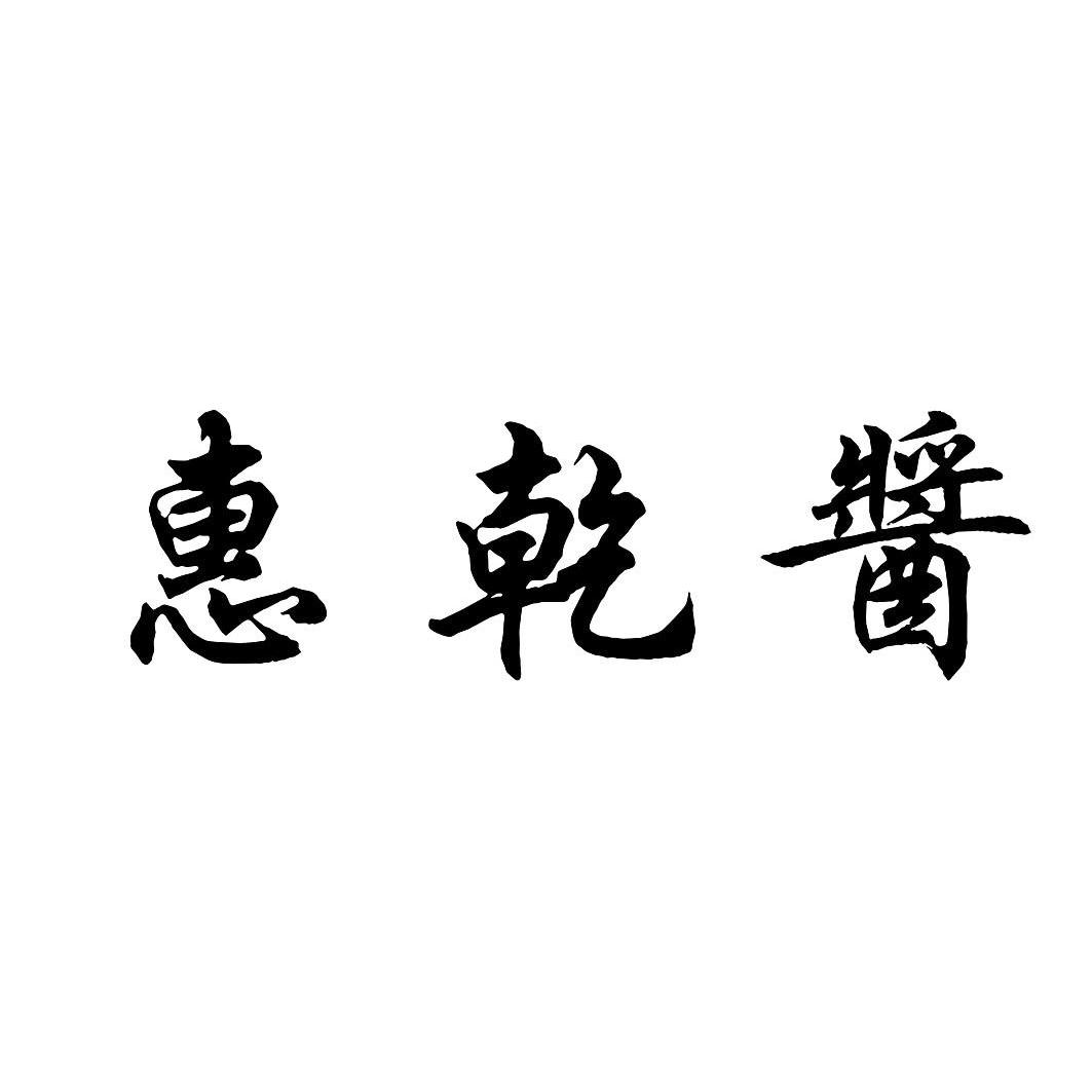 惠乾酱