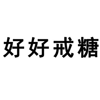 好好 em>戒 /em> em>糖 /em>