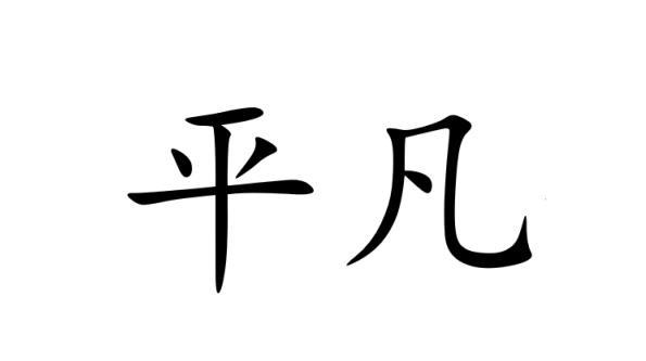  em>平凡 /em>