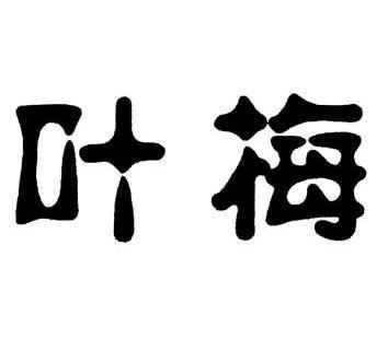  em>叶梅 /em>