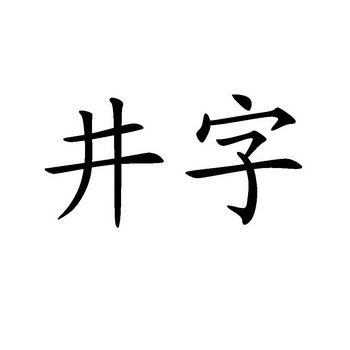 井字头像图片