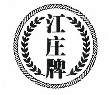  em>江 /em> em>庄 /em>牌