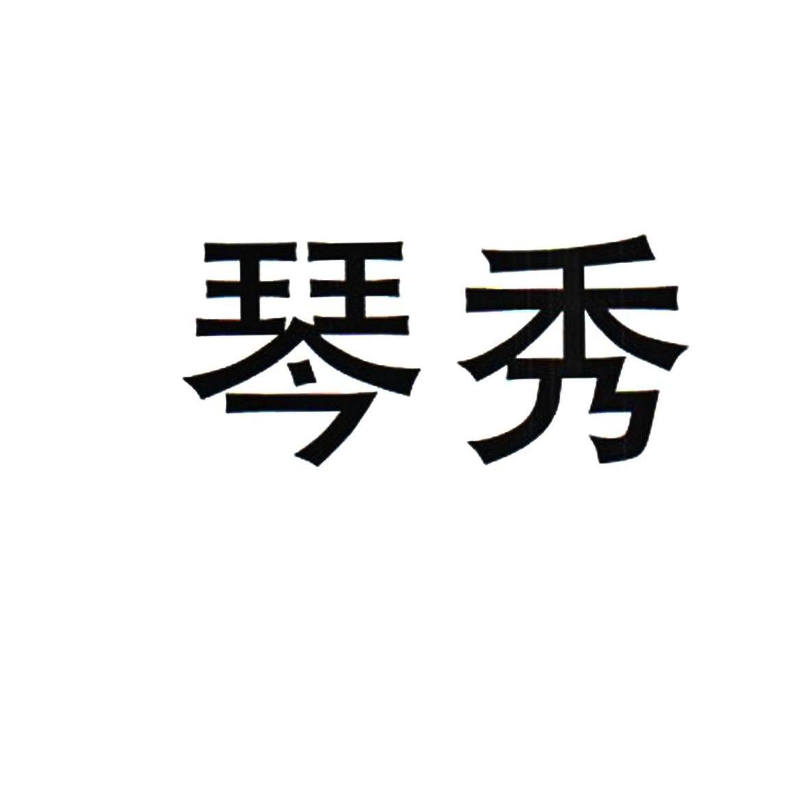  em>琴秀 /em>