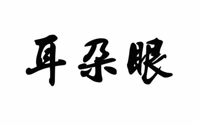 耳朵眼