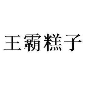 王霸糕子 企业商标大全 商标信息查询 爱企查