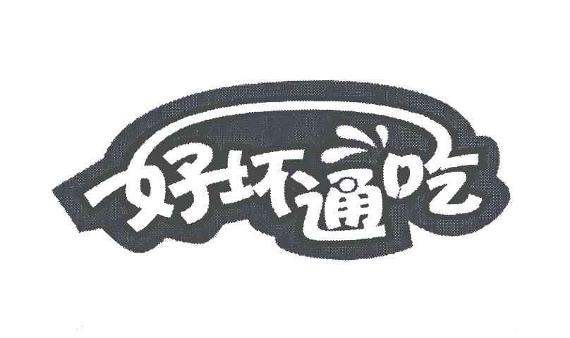  em>好坏 /em> em>通 /em> em>吃 /em>