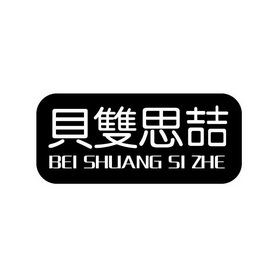 贝双思喆