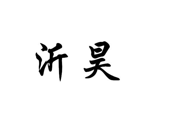 种籽商标申请人:吴冰华办理/代理机构:临沂嘉信知识产权代理有限公司