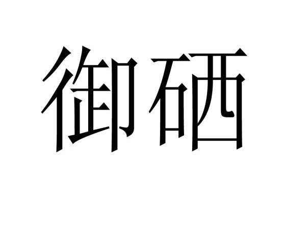  em>御 /em> em>硒 /em>