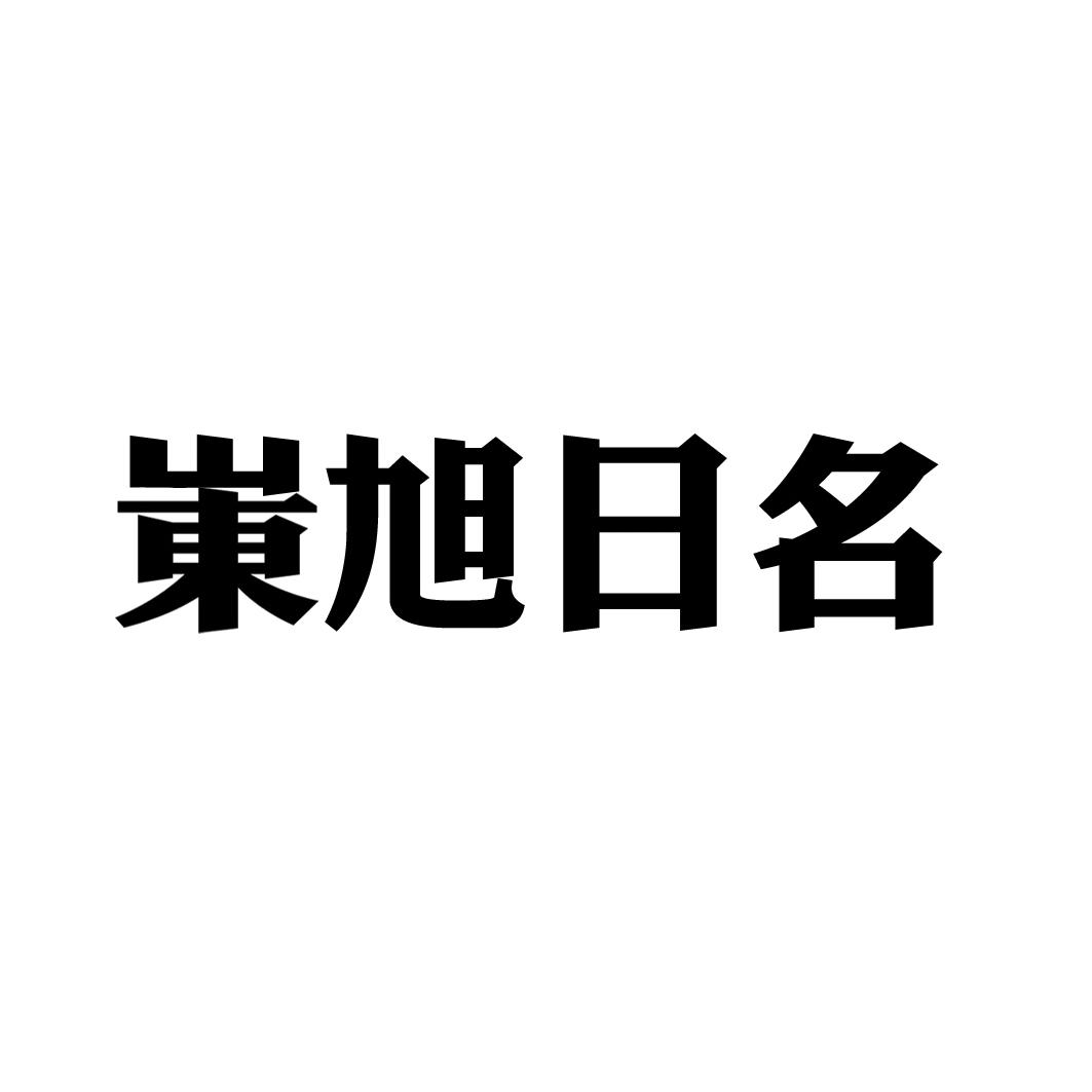 第35类-广告销售商标申请人:泗洪县东方缘酒业有限公司办理/代理机构