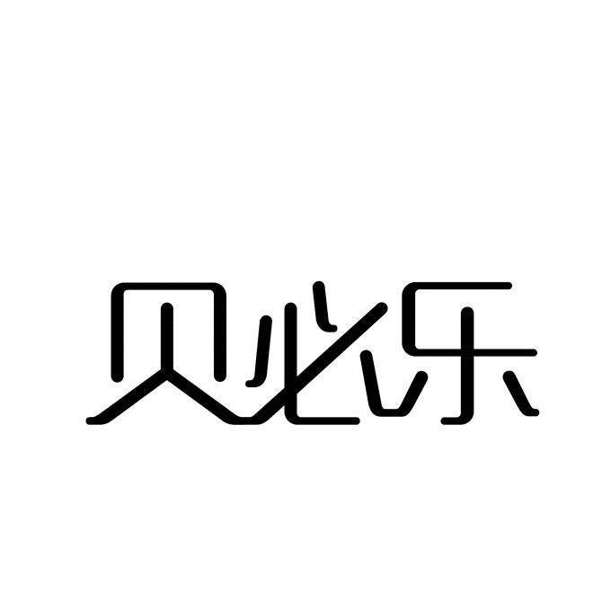 贝必乐_企业商标大全_商标信息查询_爱企查