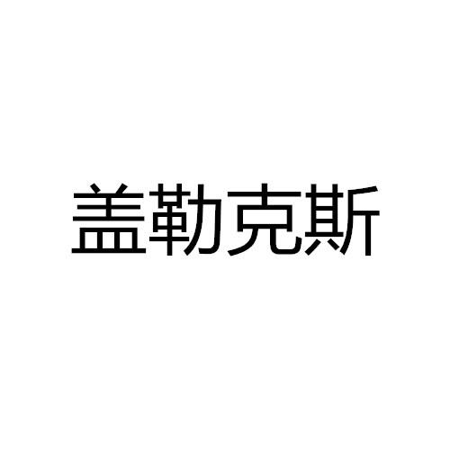 第35类-广告销售商标申请人:宁波盖勒克思机电设备有限公司办理/代理