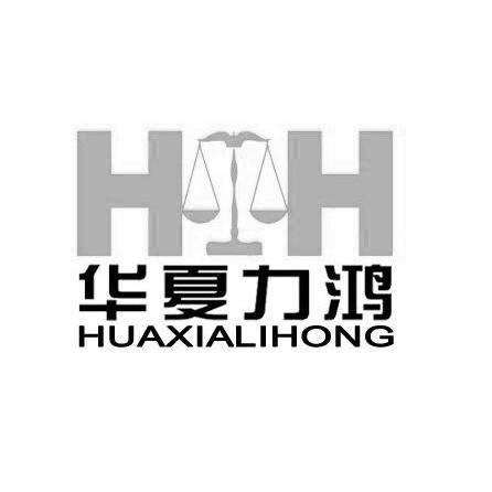 网站服务商标申请人:北京 华夏力 鸿商品检验有限公司办理/代理机构