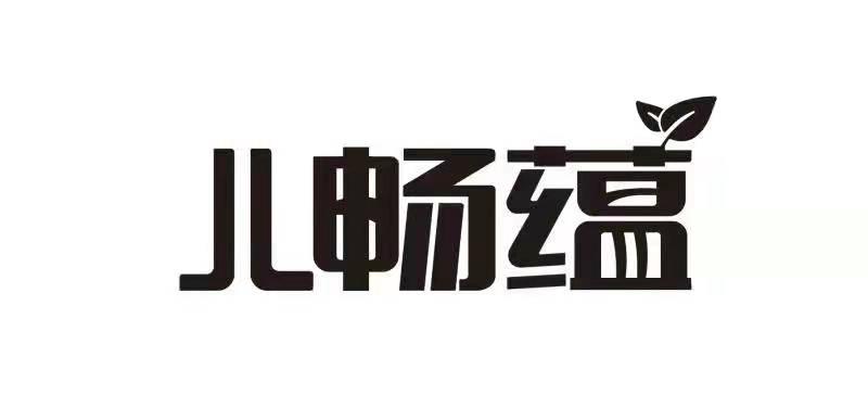 儿 em>畅蕴 /em>