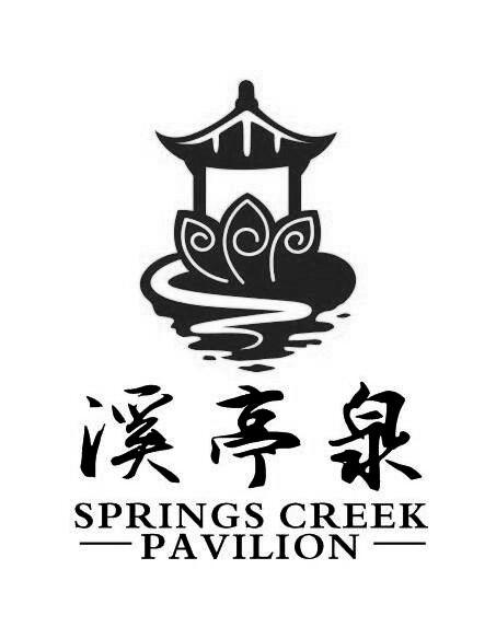 溪亭泉_企业商标大全_商标信息查询_爱企查