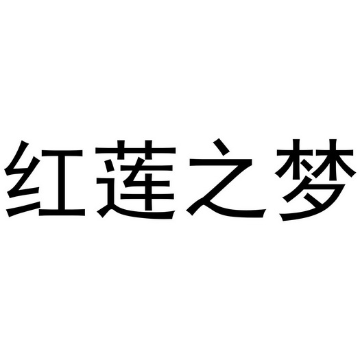 红莲之梦商标注册申请申请/注册号:49501428申请日期:2020-09-04国际