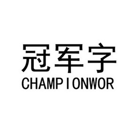  em>冠军 /em>字