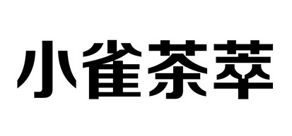  em>小雀 /em> em>茶 /em>萃