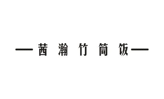 茜瀚竹筒饭