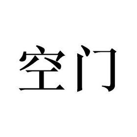 商标名称空门国际分类第30类-方便食品商标状态商标注