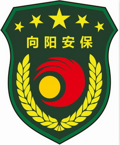 第45类-社会服务商标申请人:陕西 向阳保安服务有限公司办理/代理机构