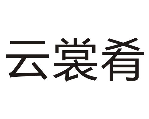 云裳肴 - 商标 - 爱企查
