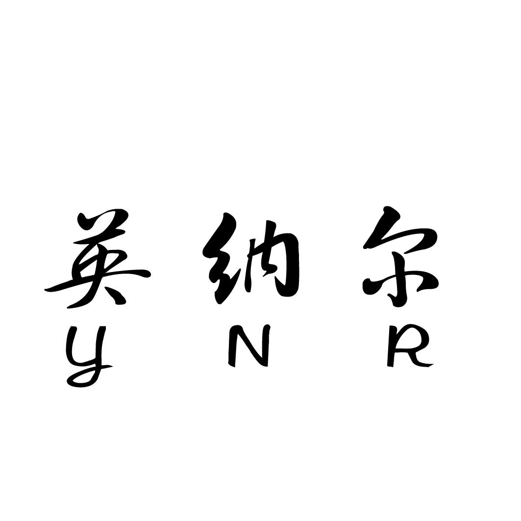  em>英納爾 /em> ynr