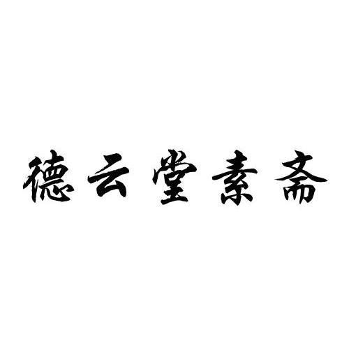 匀唐素_企业商标大全_商标信息查询_爱企查