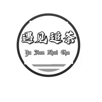  em>遇见 /em> em>追茶 /em>