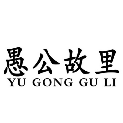  em>愚公 /em> em>故里 /em>