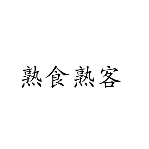 熟食 熟客商标注册申请