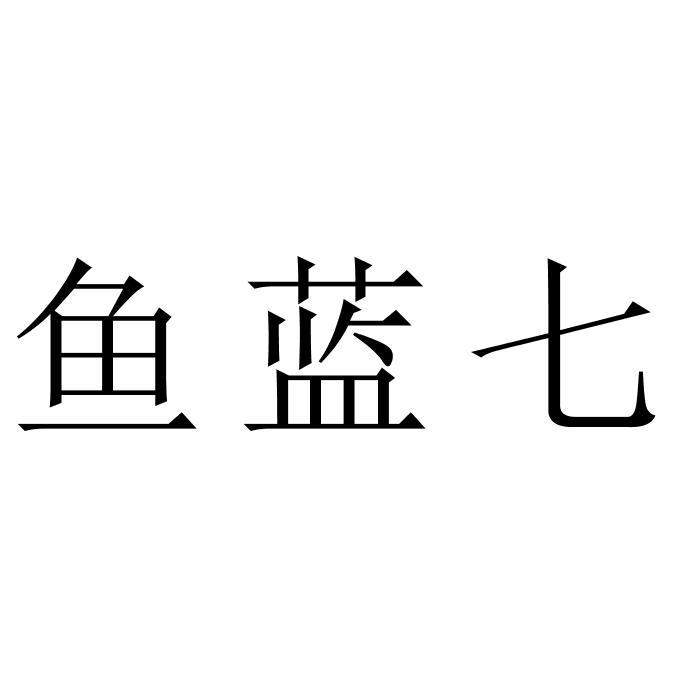 鱼蓝七