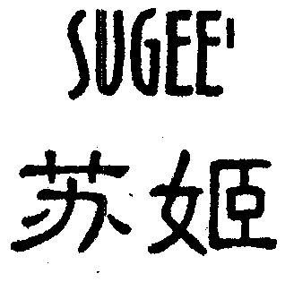 苏姬 em>sugee/em>