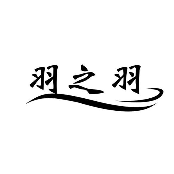  em>羽 /em> em>之 /em> em>羽 /em>