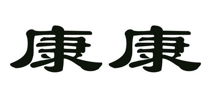 康康- 商标 - 爱企查
