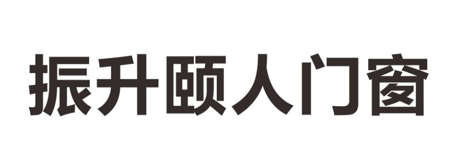 振升颐人门窗logo图片