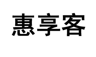 北京惠买在线网络科技有限公司(北京惠买在线网络科技有限公司电话是双休吗)