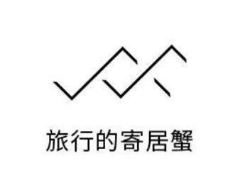  em>旅行 /em>的 em>寄居蟹 /em>